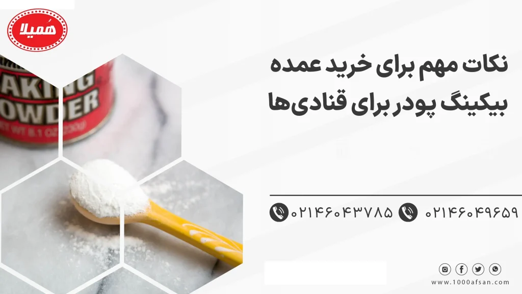 نکات مهم برای خرید عمده بیکینگ پودر برای قنادی‌ها