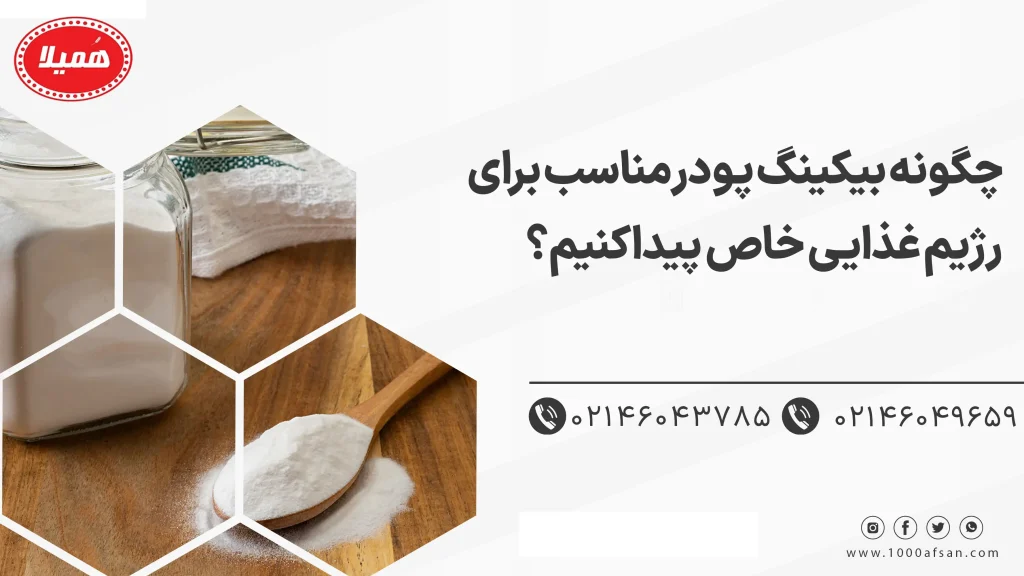 چگونه بیکینگ پودر مناسب برای رژیم غذایی خاص پیدا کنیم؟